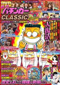 漫画パチンカーCLASSIC　伝説の始まり!!パチンコ黄金時代編（2019.8.5発売）