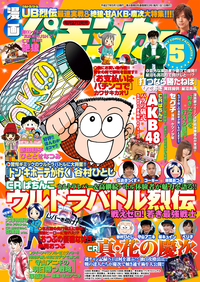 漫画パチンカー 2015年05月号