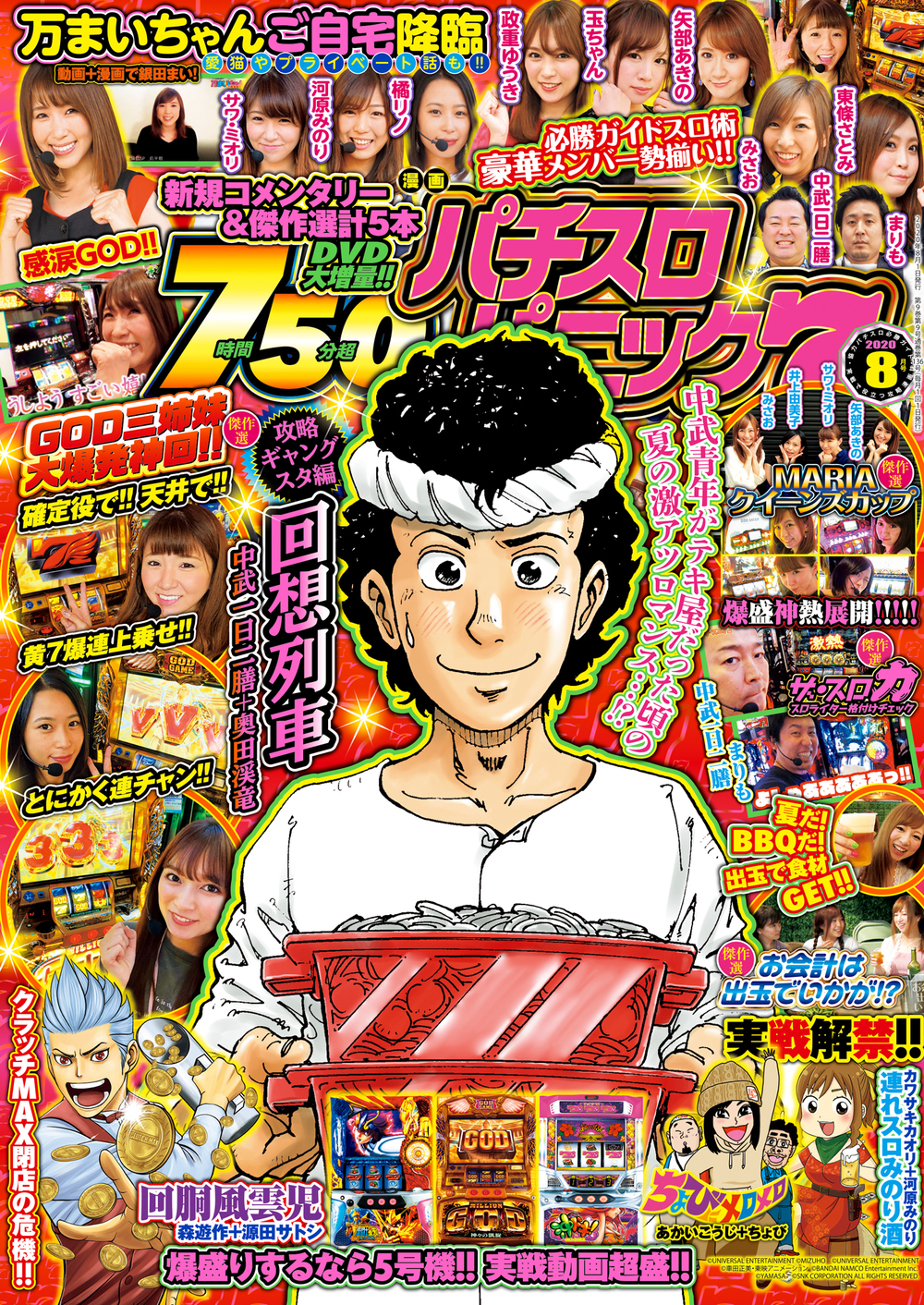 漫画パチスロパニック７ 2020年08月号