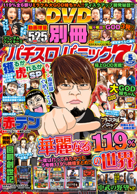 別冊パチスロパニック７ 2019年5月号（2019.3.26発売）