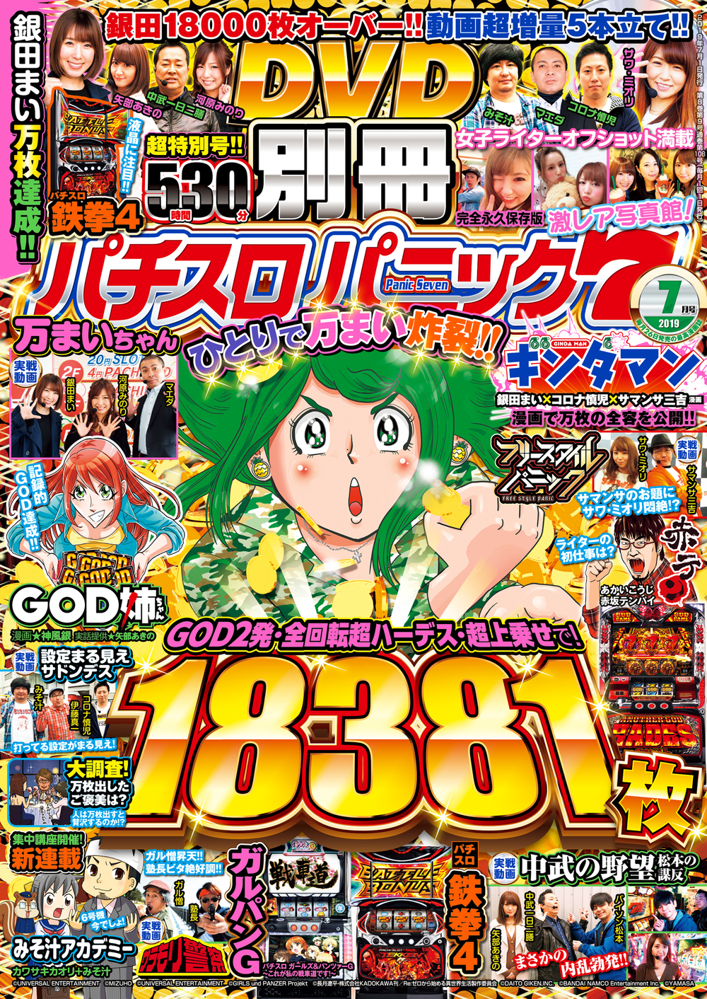 別冊パチスロパニック７ 2019年7月号（2019.5.26発売）