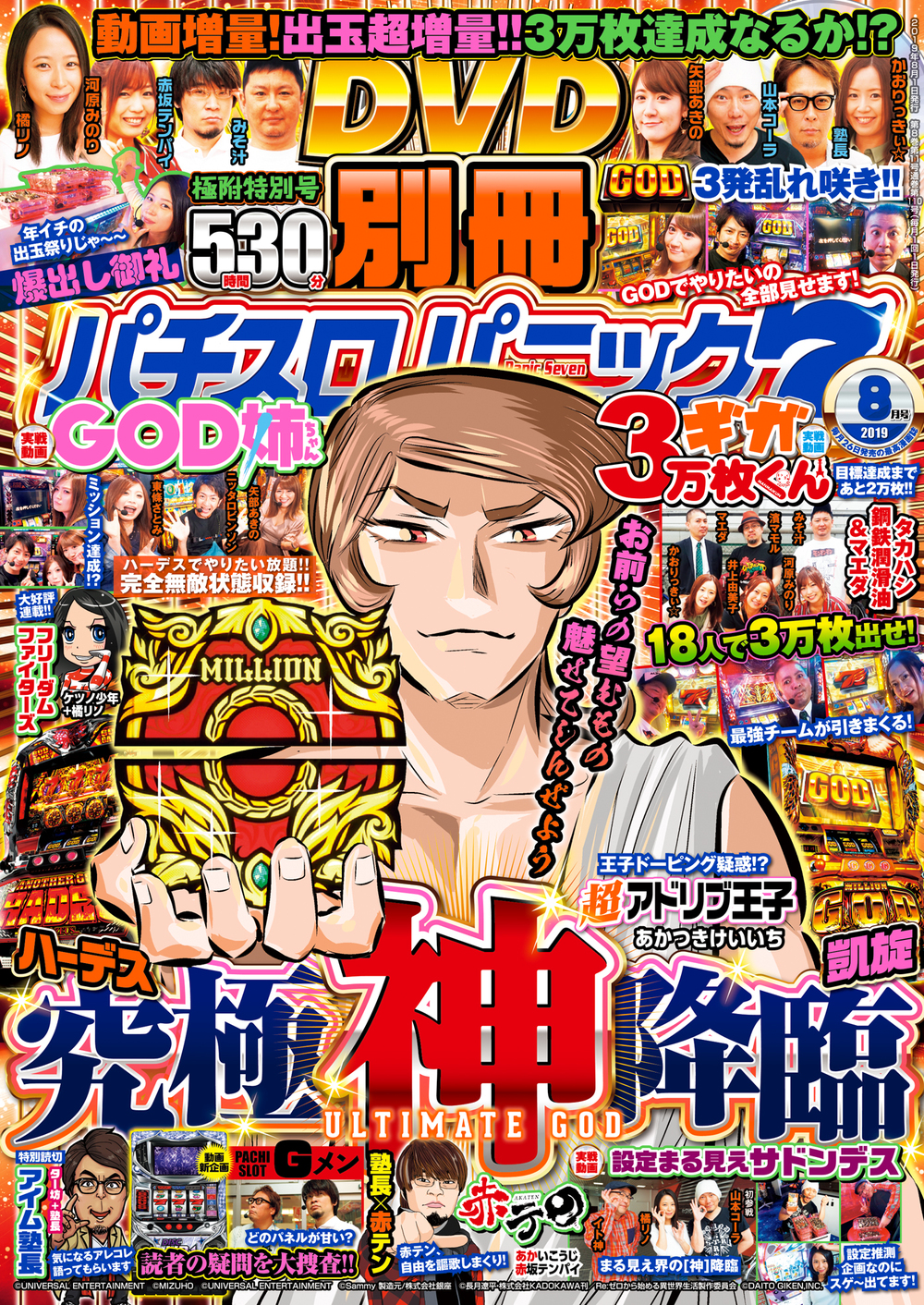 別冊パチスロパニック７ 2019年8月号（2019.6.26発売）