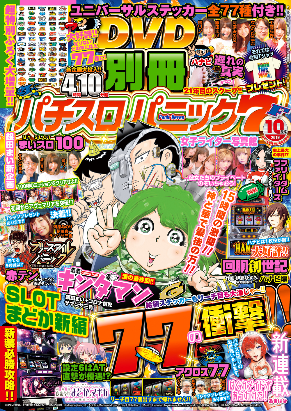 別冊パチスロパニック７ 2019年10月号（2019.8.26発売）