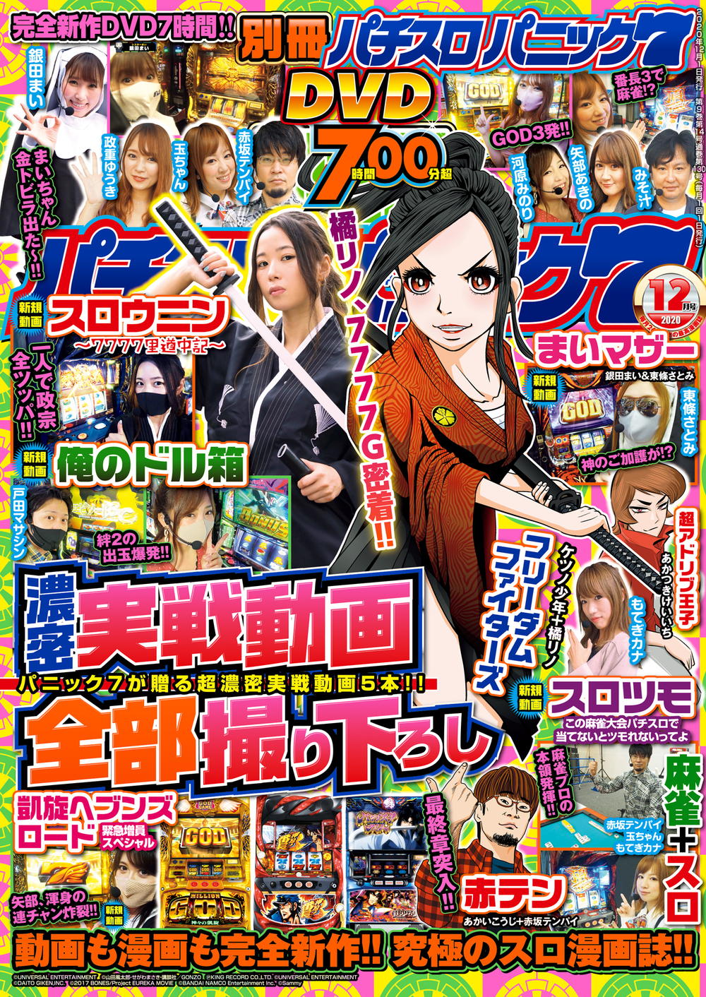 別冊パチスロパニック７ 2020年12月号（2020.10.26発売）