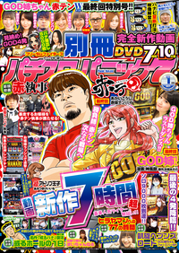 別冊パチスロパニック７ 2021年1月号（2020.11.26発売）