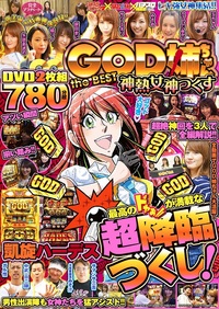 GOD姉ちゃん　the BEST 神熱女神っくす（2019.9.9発売）
