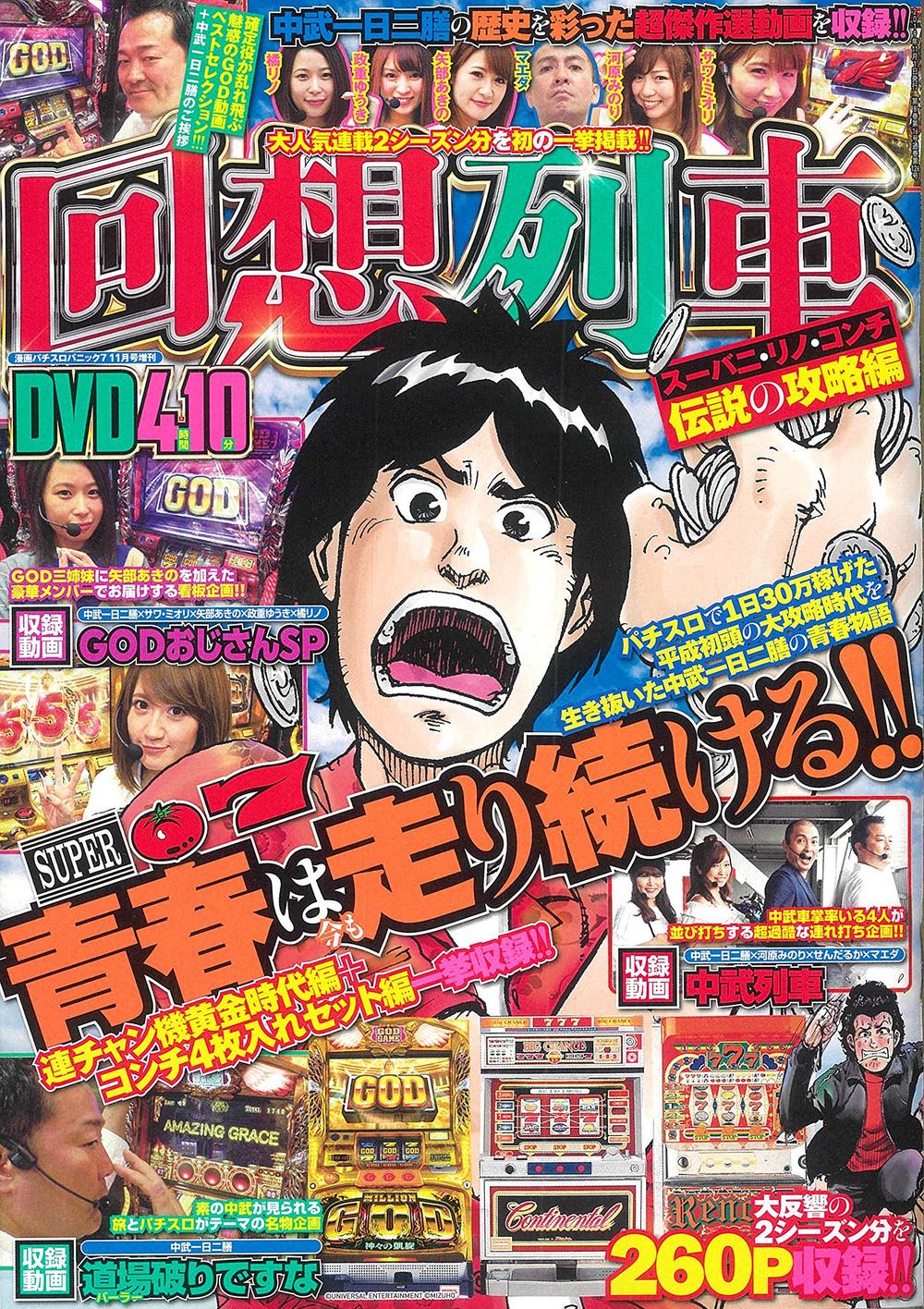 回想列車　スーバニ・リノ・コンチ 伝説の攻略編（2019.10.15発売）