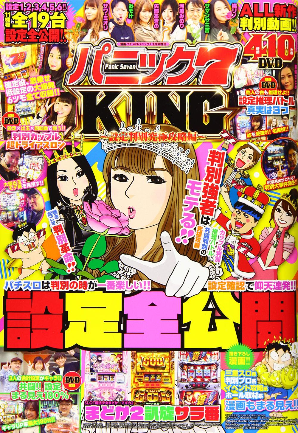 パニック7KING　～設定判別究極攻略編～（2019.12.2発売）