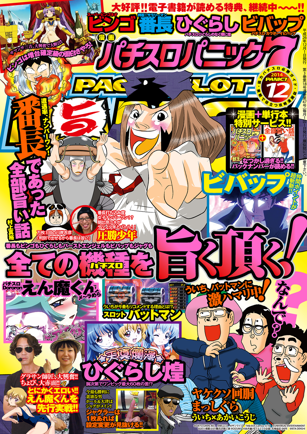 漫画パチスロパニック７ 2014年12月号