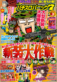 漫画パチスロパニック７ 2015年03月号