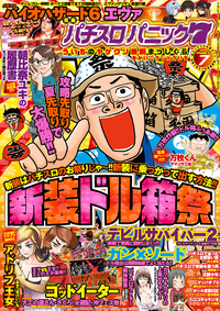 漫画パチスロパニック７ 2015年07月号