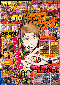 漫画パチスロパニック７ 2018年11月号