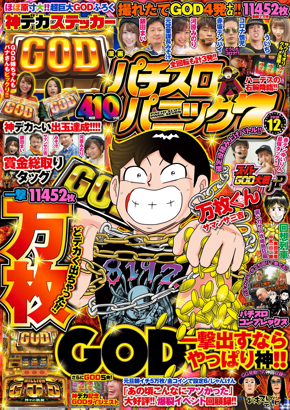 漫画パチスロパニック７ 2018年12月号