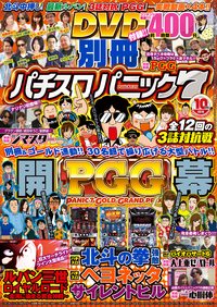 別冊パチスロパニック７ 2015年10月号