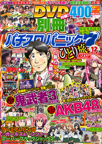 別冊パチスロパニック７ 2015年12月号