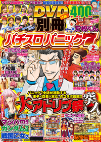 別冊パチスロパニック７ 2016年02月号