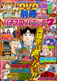 別冊パチスロパニック７ 2016年04月号