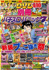 別冊パチスロパニック７ 2016年07月号