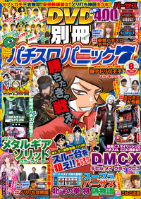 別冊パチスロパニック７ 2016年08月号