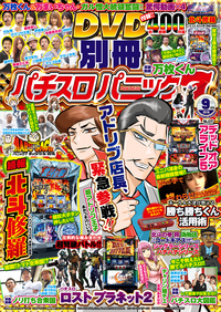 別冊パチスロパニック７ 2016年09月号