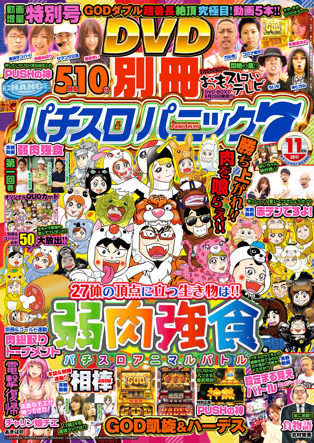 別冊パチスロパニック７ 2017年11月号