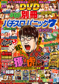 別冊パチスロパニック７ 2018年01月号