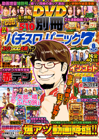 別冊パチスロパニック７ 2018年08月号