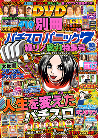 別冊パチスロパニック７ 2018年10月号