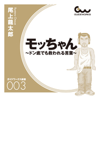 モッちゃん　～ドン底でも救われる言葉～