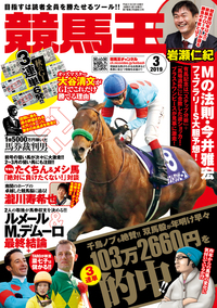 競馬王 2019年3月号（2019.2.8発売）