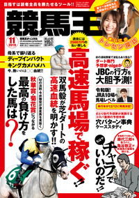 競馬王 2019年11月号（2019.10.8発売）