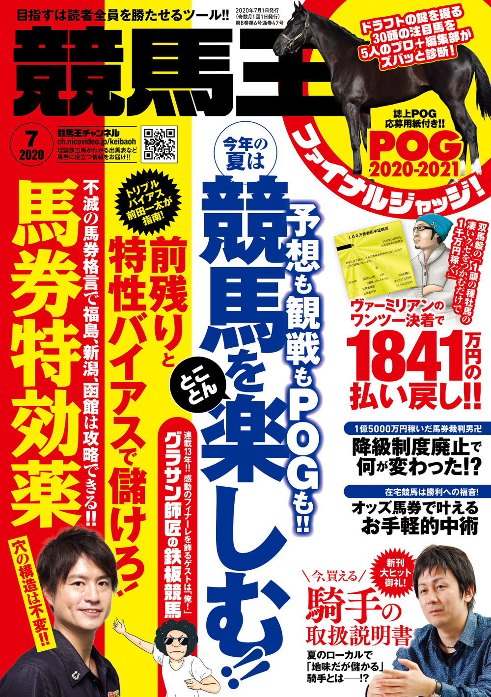 競馬王 2020年7月号（2020.6.8発売）