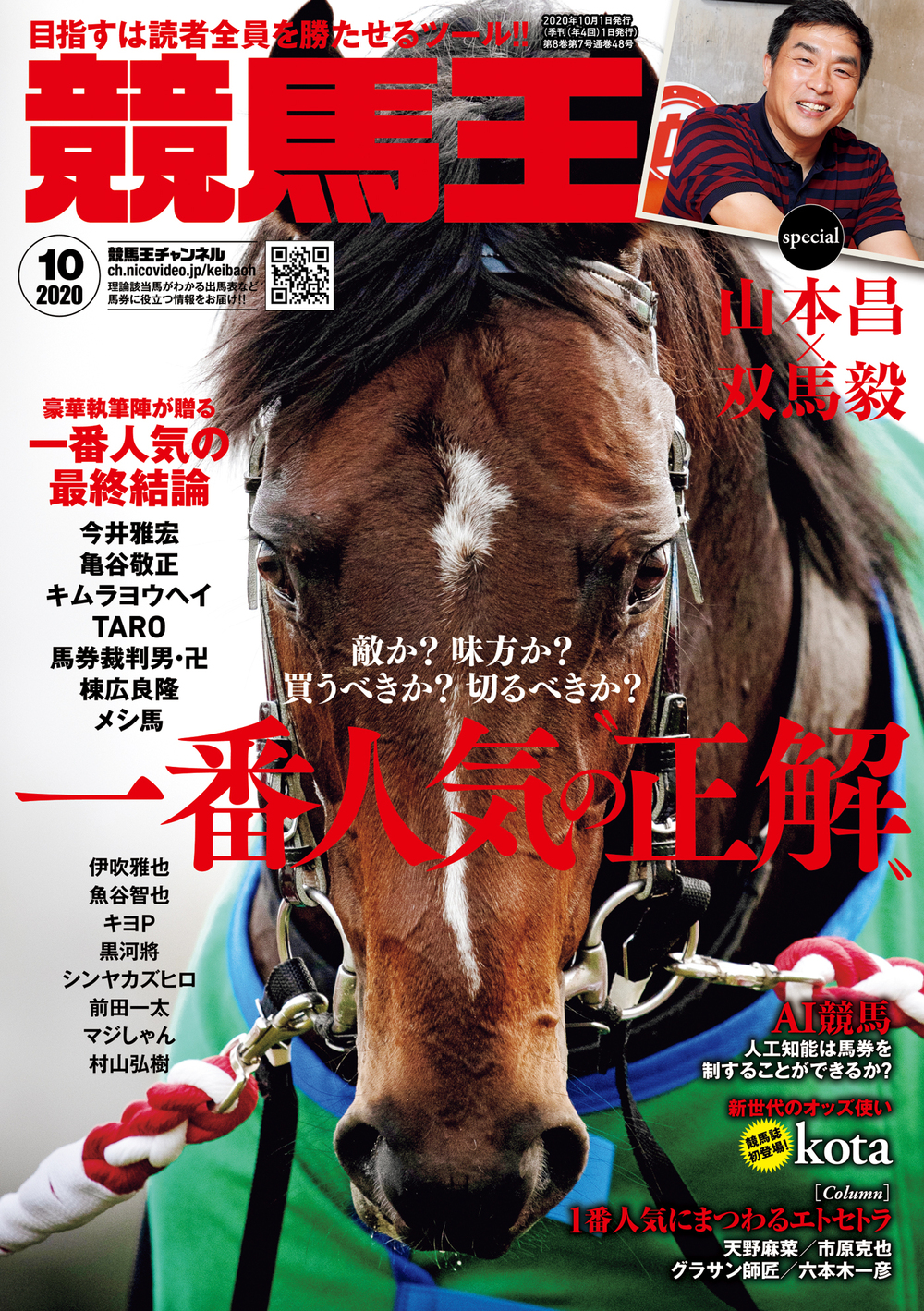 競馬王 2020年10月号（2020.9.8発売）