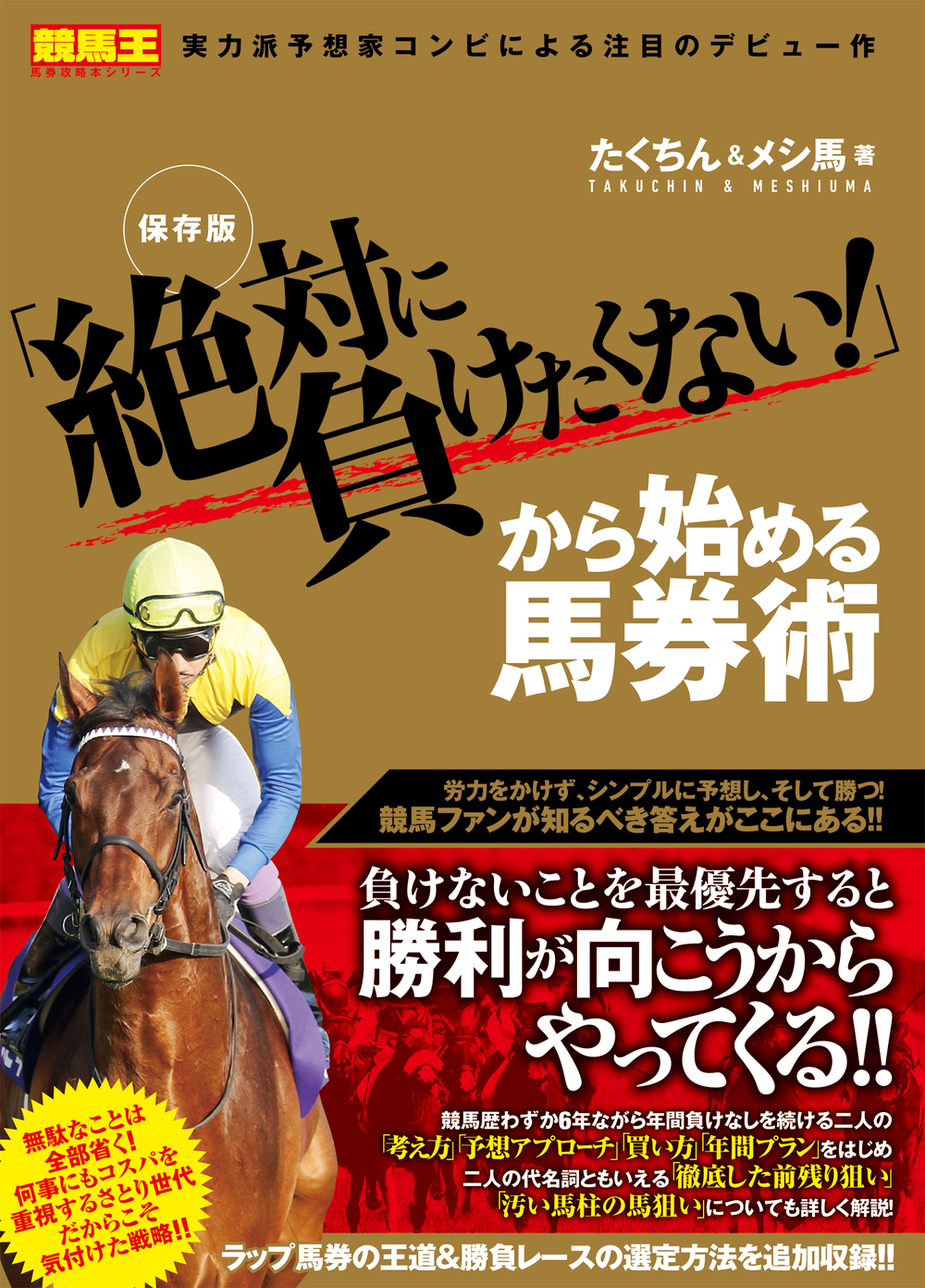 保存版「絶対に負けたくない！」から始める馬券術（2019.3.8発売）