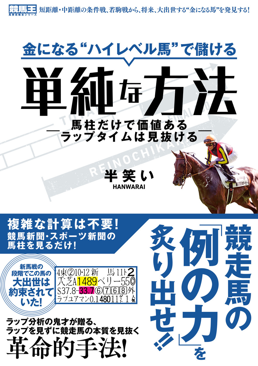 金になる“ハイレベル馬”で儲ける単純な方法―馬柱だけで価値あるラップタイムは見抜ける―（2019.3.18発売）