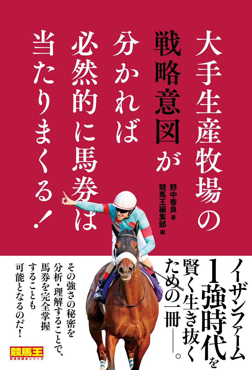 大手生産牧場の戦略意図が分かれば必然的に馬券は当たりまくる！（2019.4.1発売）