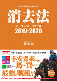 中央競馬重賞攻略データ　消去法シークレット・ファイル2019-2020（2019.4.5発売）