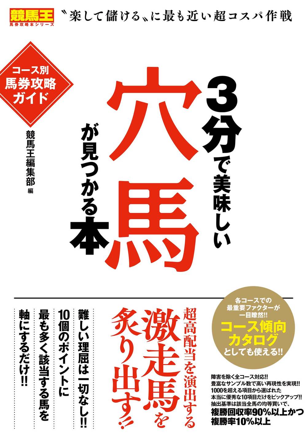 3分で美味しい穴馬が見つかる本 コース別馬券攻略ガイド（2019.4.19発売）