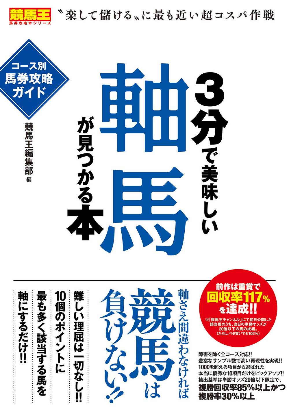 3分で美味しい軸馬が見つかる本 コース別馬券攻略ガイド（2019.4.19発売）