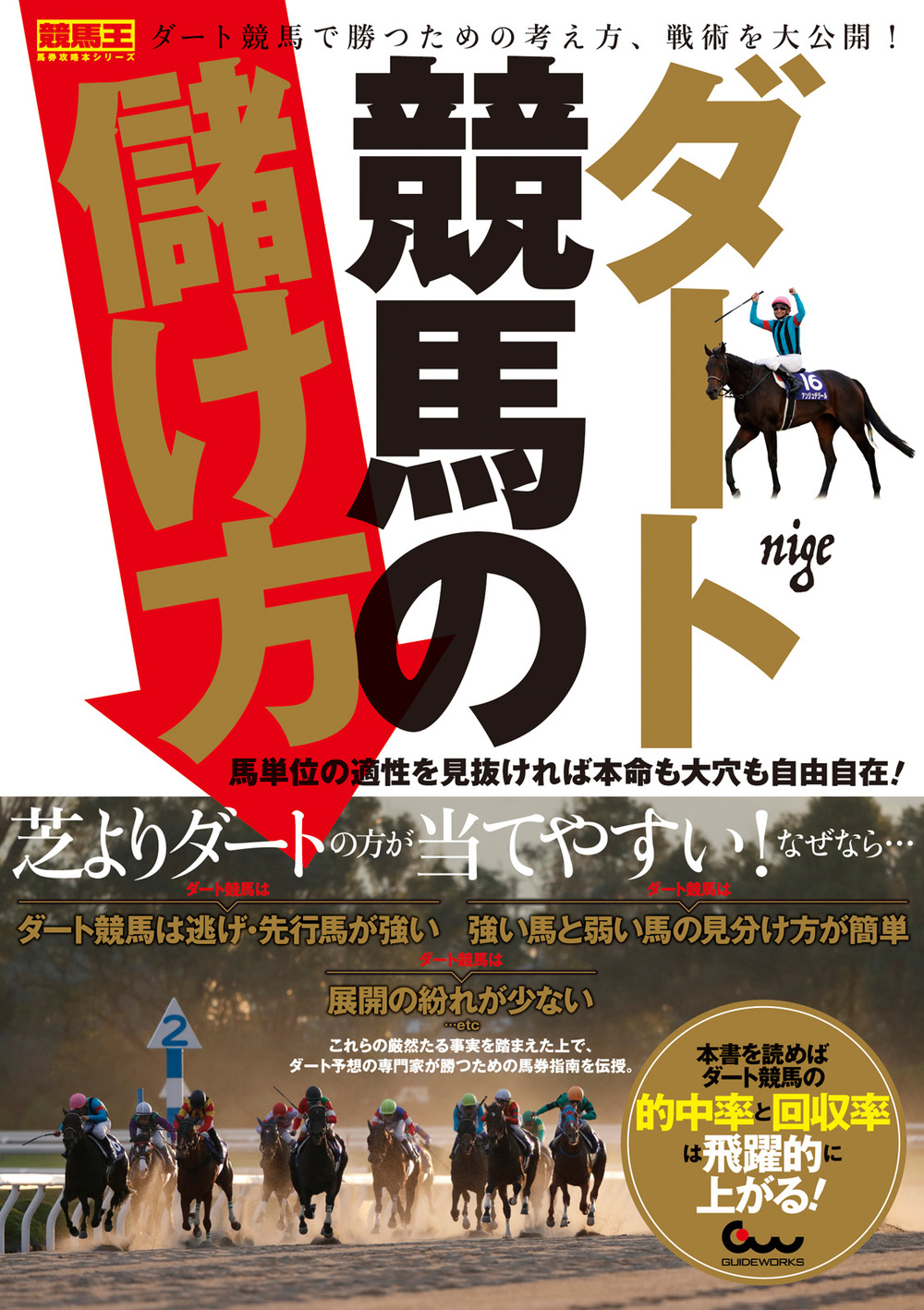 ダート競馬の儲け方 馬単位の適性を見抜ければ本命も大穴も自由自在！（2019.6.10発売）