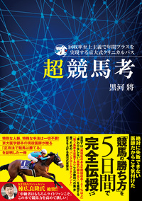 回収率至上主義で年間プラスを実現する京大式クリニカルパス 超競馬考（2019.7.18発売）