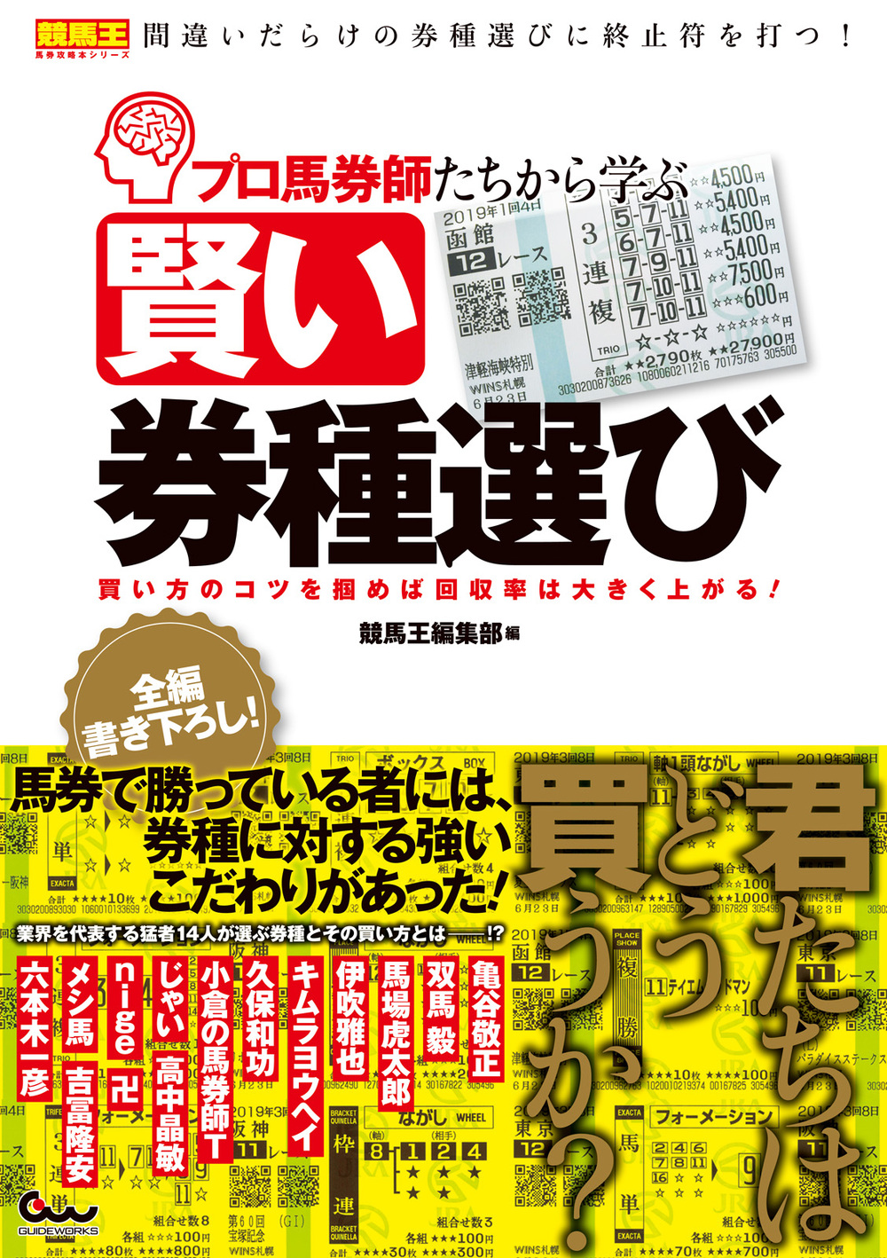 プロ馬券師たちから学ぶ賢い券種選び 買い方のコツを掴めば回収率は大きく上がる！（2019.8.5発売）