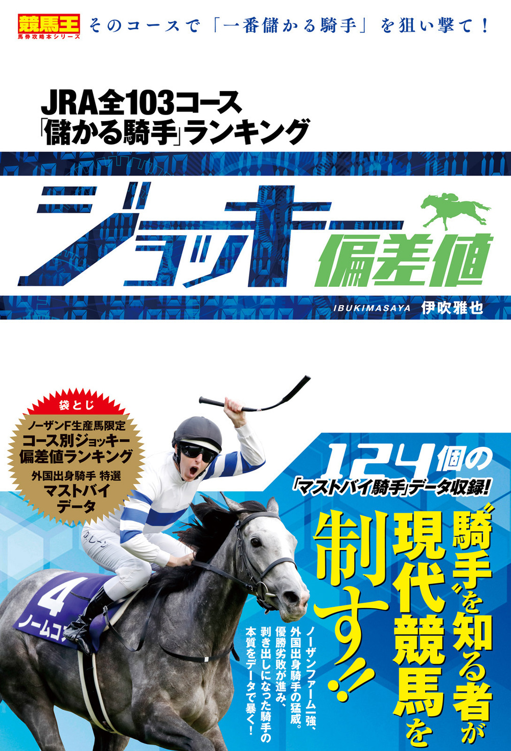 ジョッキー偏差値 JRA全103コース「儲かる騎手」ランキング（2019.8.29発売）