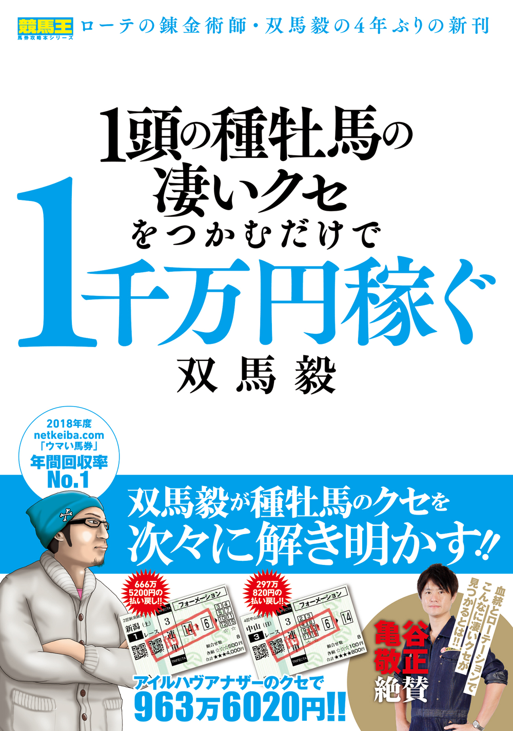 1頭の種牡馬の凄いクセをつかむだけで1千万円稼ぐ（2019.9.19発売）