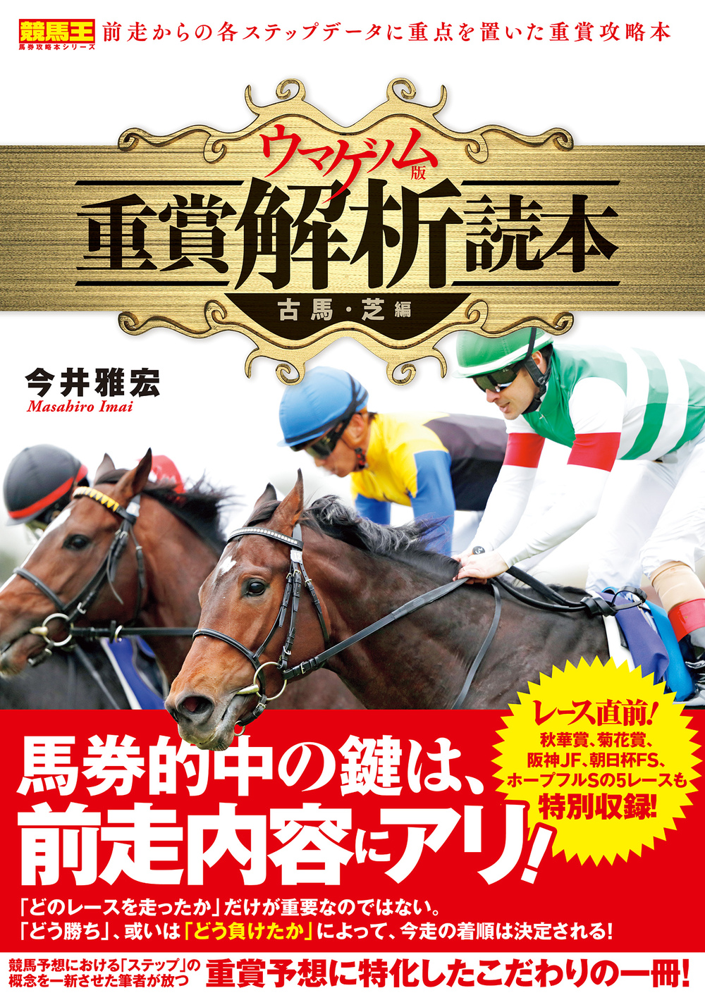 ウマゲノム版 重賞解析読本 古馬・芝編（2019.9.19発売）