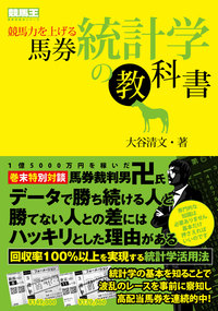 競馬力を上げる馬券統計学の教科書（2019.10.31発売）