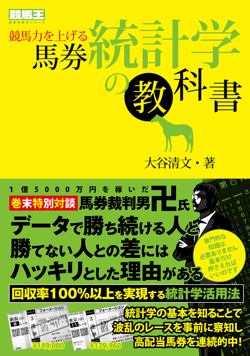 競馬力を上げる馬券統計学の教科書（2019.10.31発売）