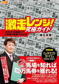 激走レンジ！究極ガイド 京大式 馬場読みで万馬券を量産する方法（2019.12.12発売）