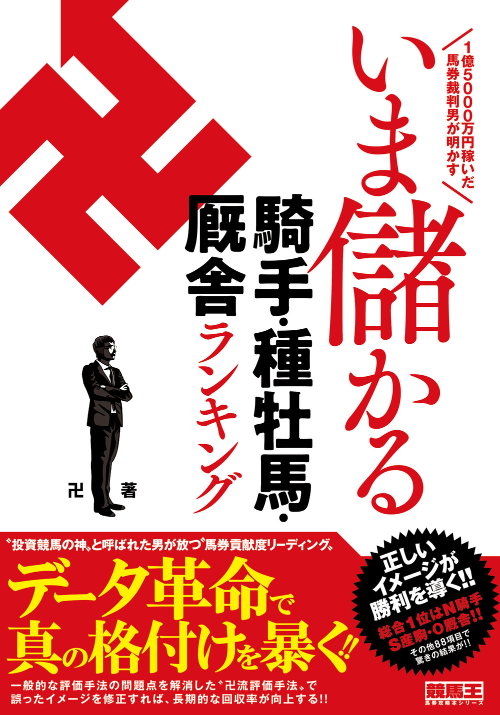 1億5000万円稼いだ馬券裁判男が明かす いま儲かる騎手・種牡馬・厩舎ランキング（2020.1.24発売）