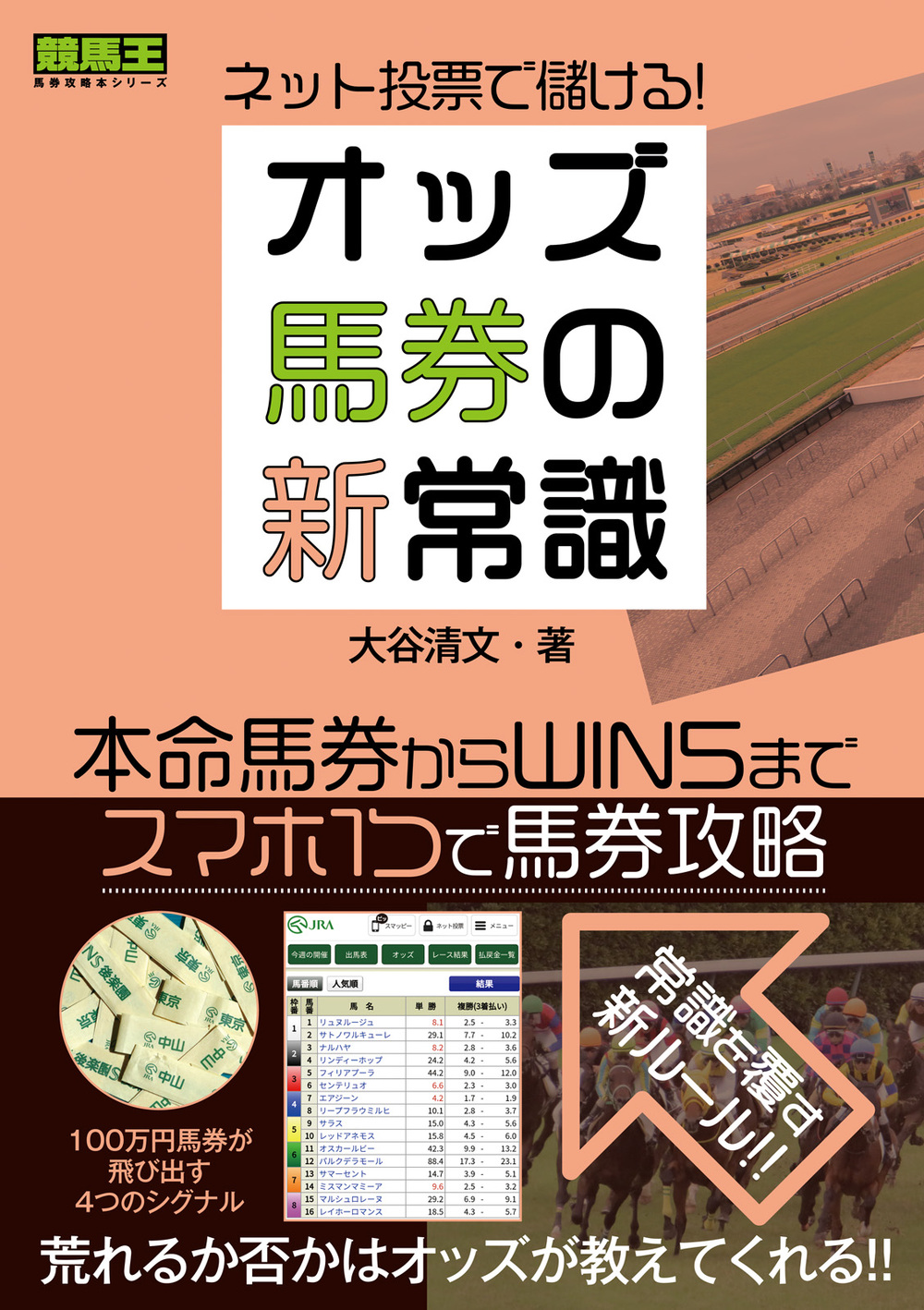 ネット投票で儲ける！オッズ馬券の新常識（2020.7.20発売）